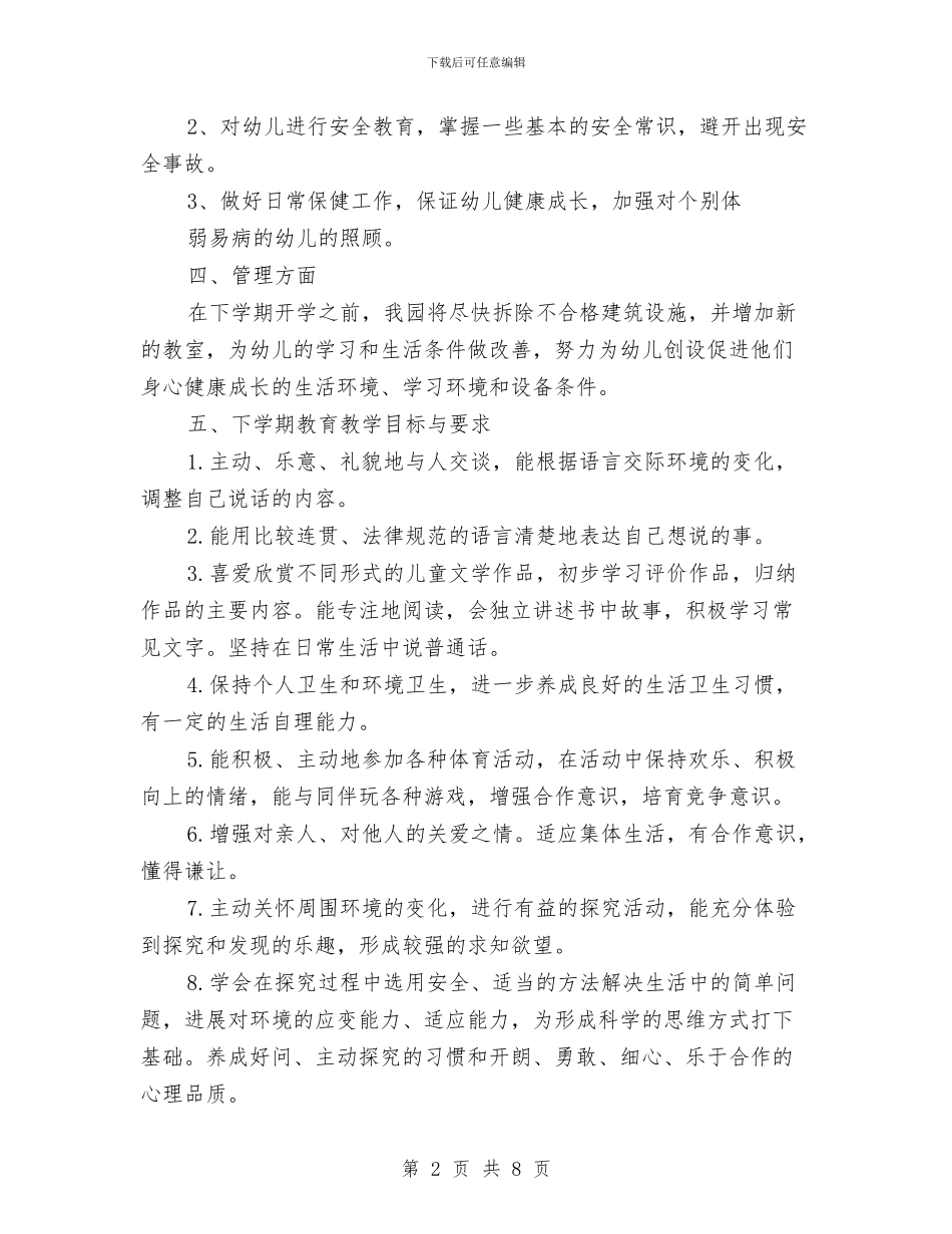 幼儿园2024年工作计划推荐与幼儿园2024年工作计划样本汇编_第2页