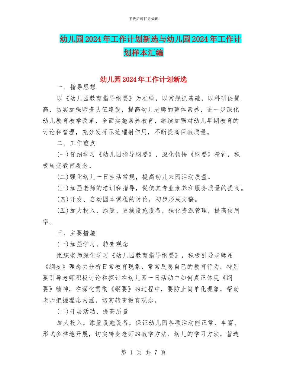 幼儿园2024年工作计划新选与幼儿园2024年工作计划样本汇编_第1页