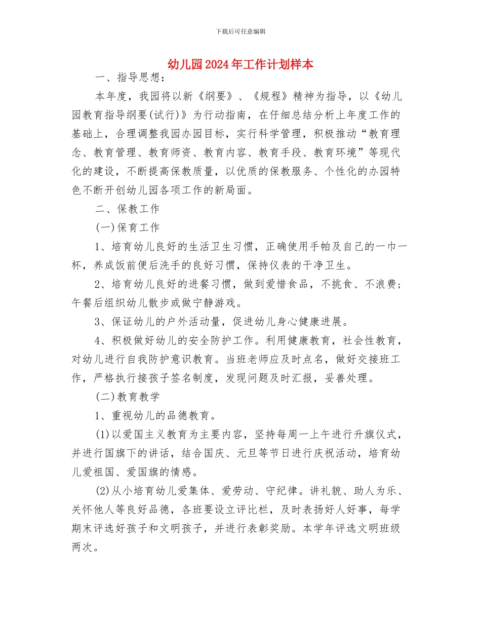 幼儿园2024年工作计划新选与幼儿园2024年工作计划样本汇编_第3页