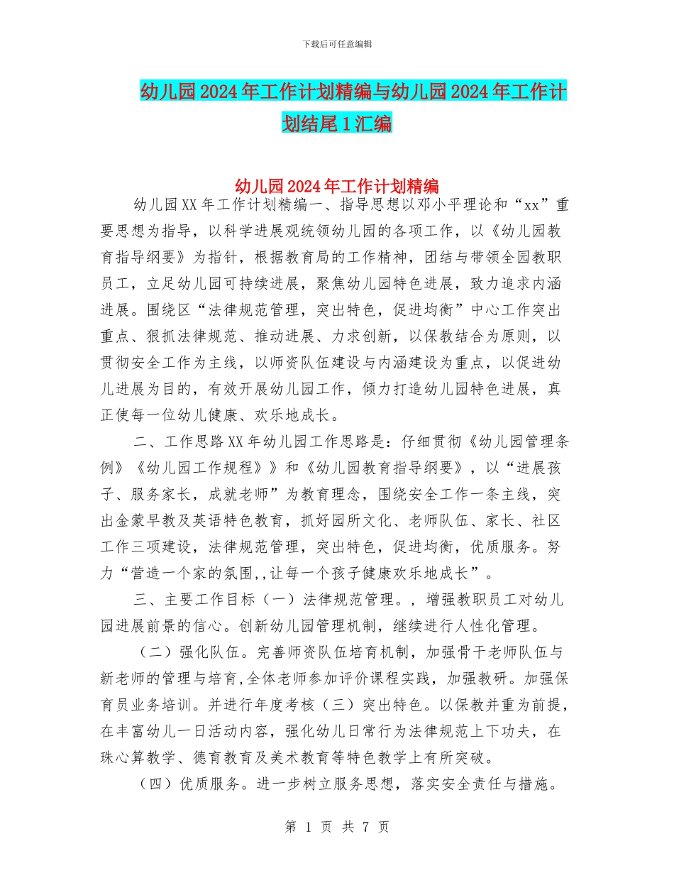 幼儿园2024年工作计划精编与幼儿园2024年工作计划结尾1汇编_第1页