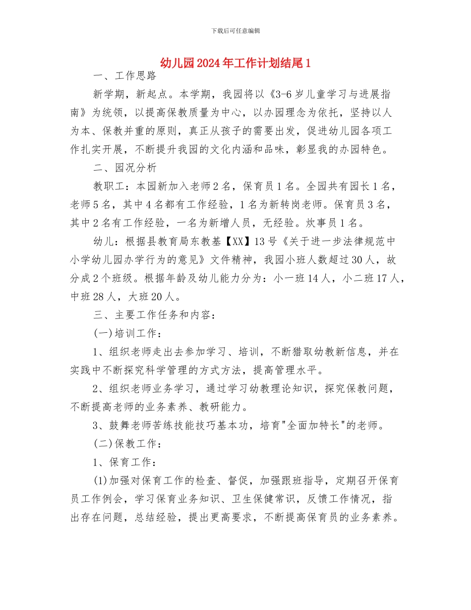 幼儿园2024年工作计划精编与幼儿园2024年工作计划结尾1汇编_第3页