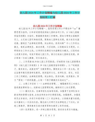 幼儿园2024年工作计划精编与幼儿园2024年工作计划结尾1汇编