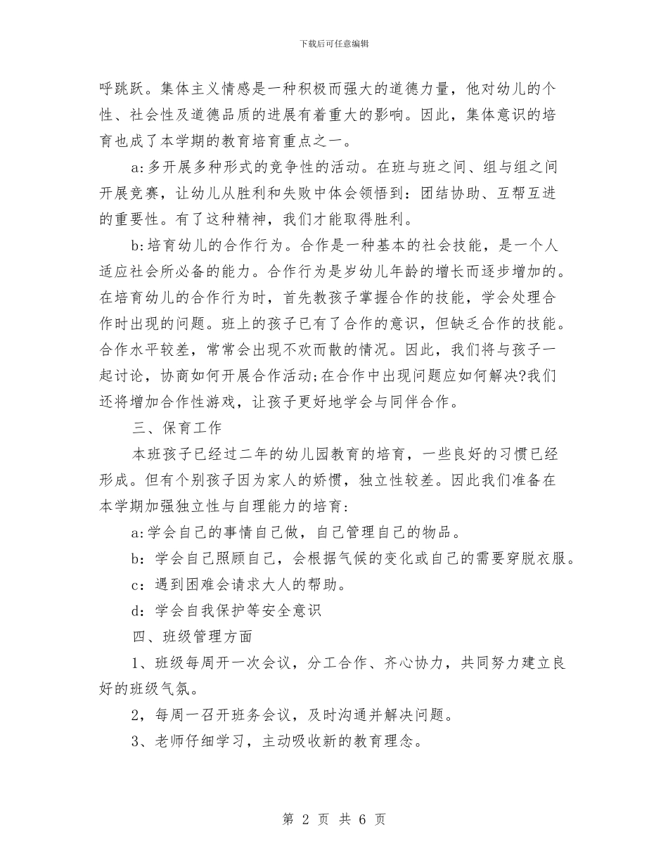 幼儿园2024年工作计划开头与幼儿园2024年工作计划开头1汇编_第2页