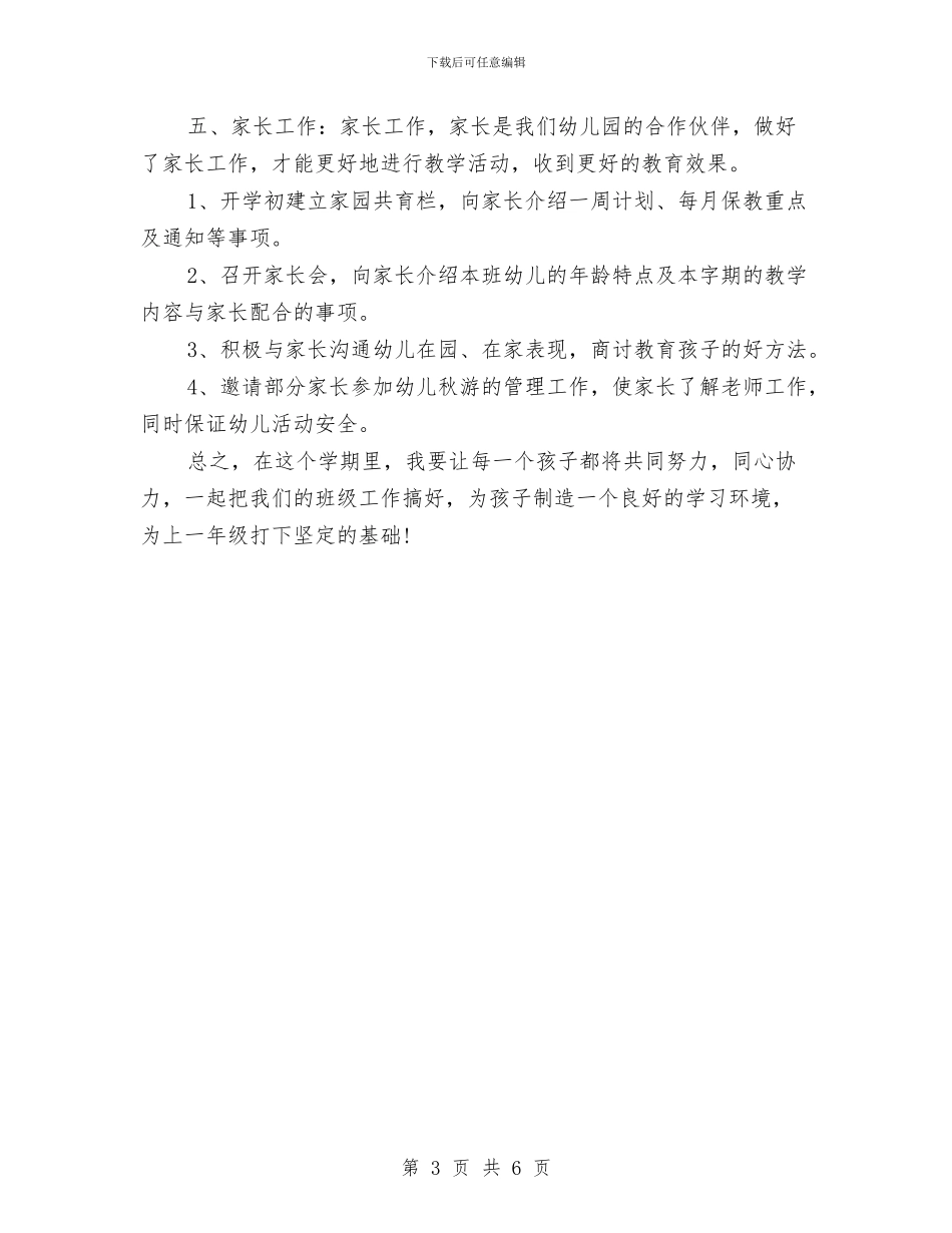 幼儿园2024年工作计划开头与幼儿园2024年工作计划开头1汇编_第3页