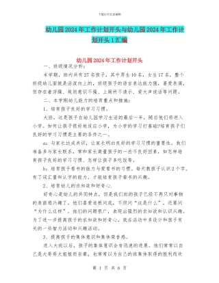 幼儿园2024年工作计划开头与幼儿园2024年工作计划开头1汇编