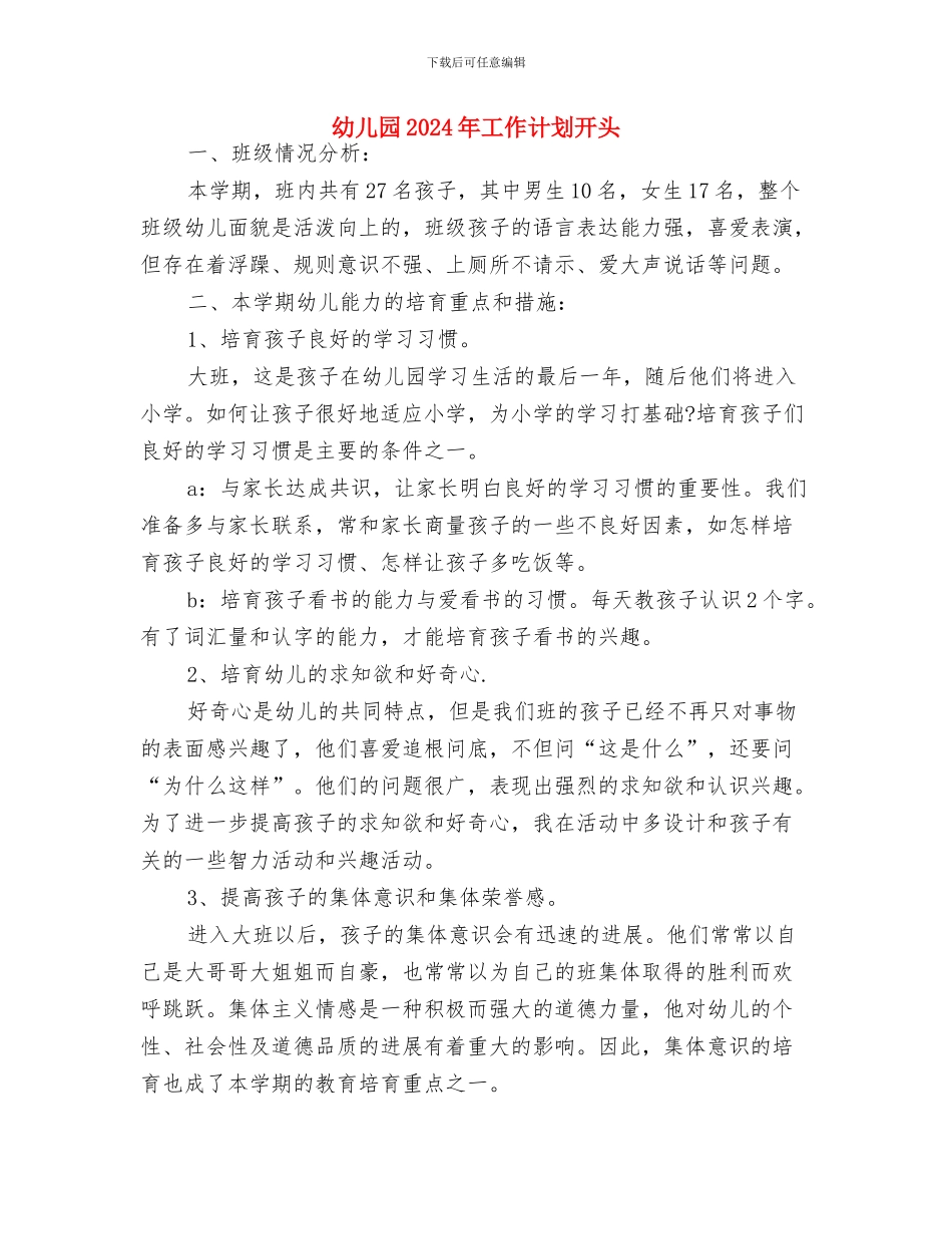 幼儿园2024年工作计划大全与幼儿园2024年工作计划开头汇编_第3页