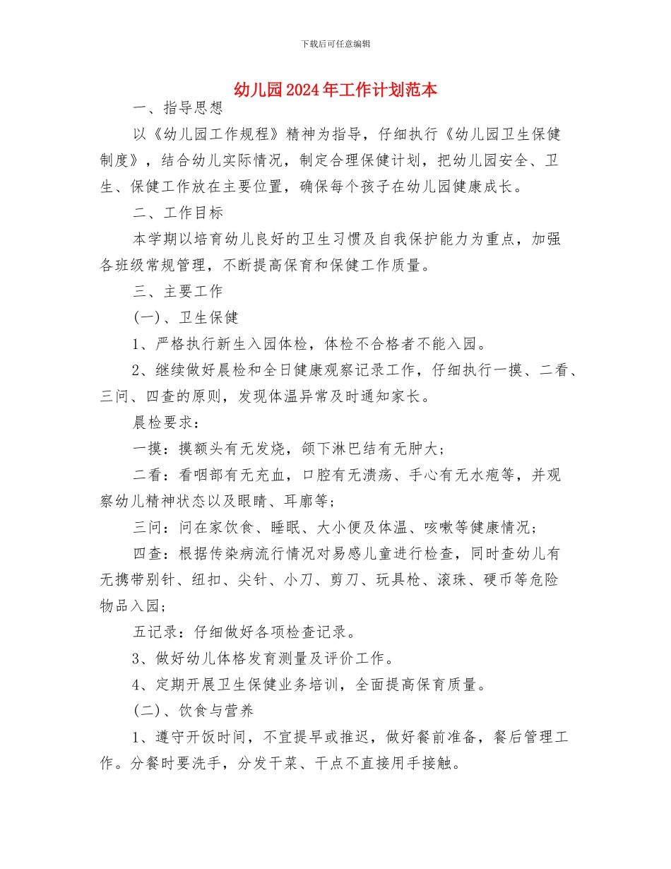 幼儿园2024年工作计划范例2与幼儿园2024年工作计划范本汇编_第3页