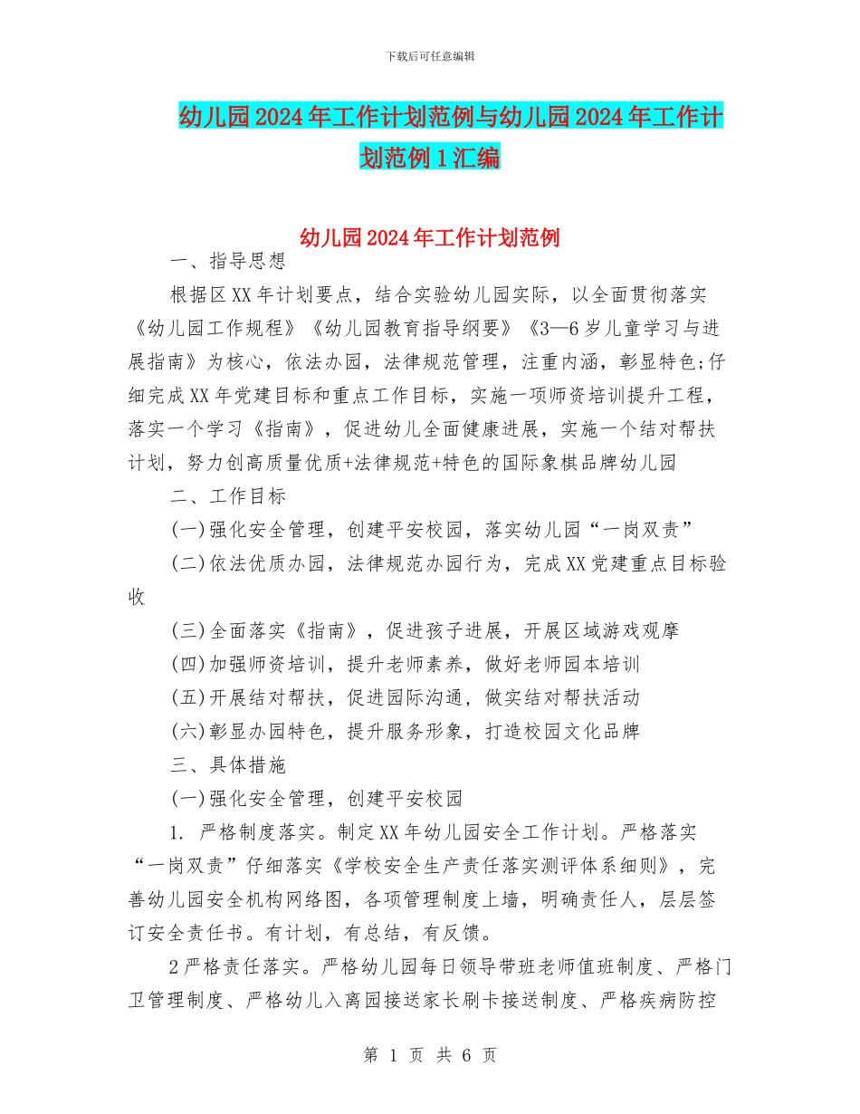 幼儿园2024年工作计划范例与幼儿园2024年工作计划范例1汇编_第1页