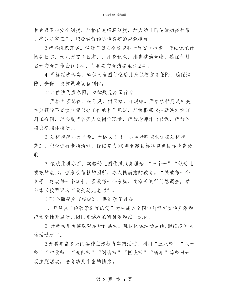 幼儿园2024年工作计划范例与幼儿园2024年工作计划范例1汇编_第2页
