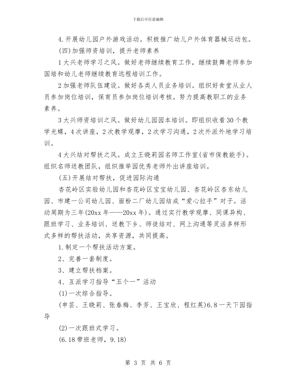 幼儿园2024年工作计划范例与幼儿园2024年工作计划范例1汇编_第3页