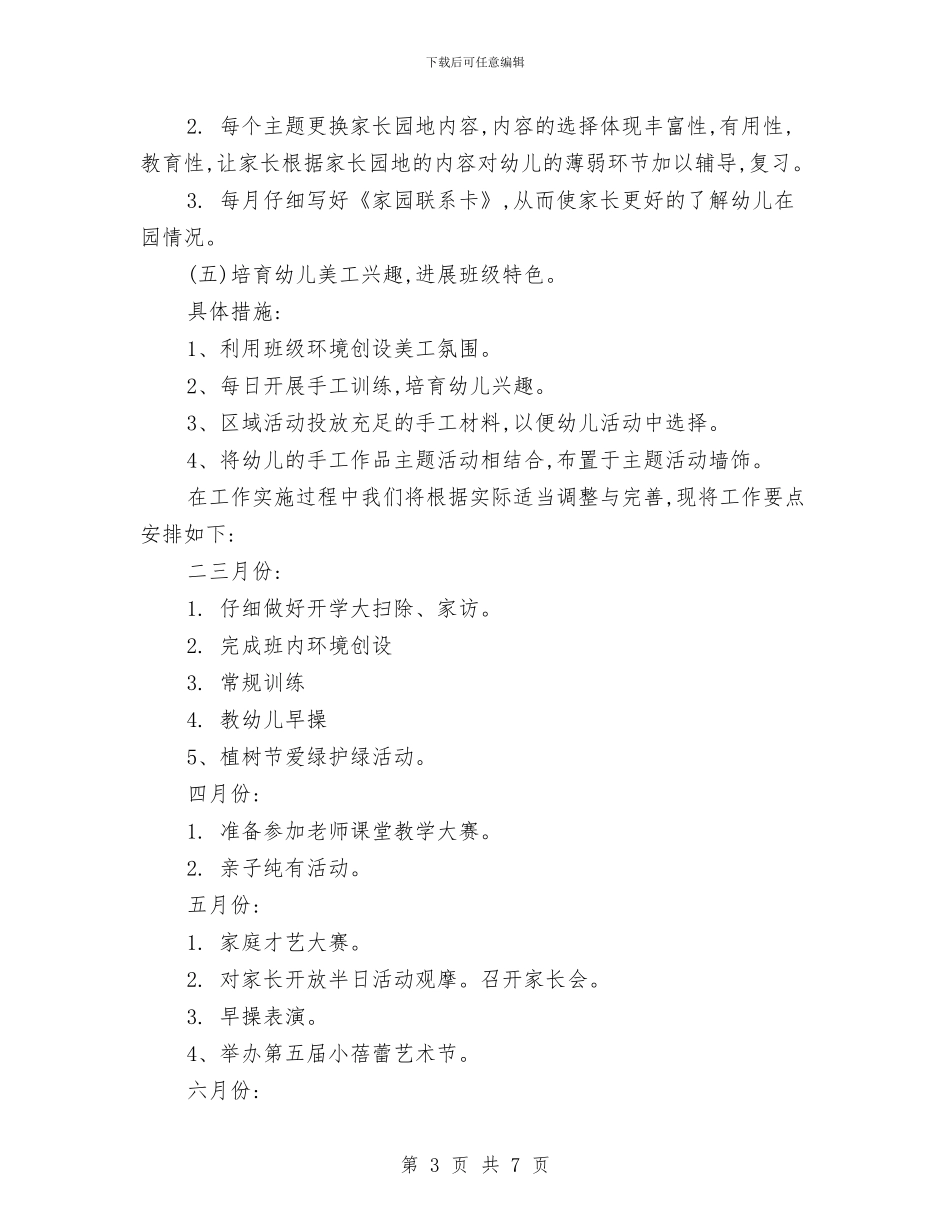 幼儿园2024年工作计划报告1与幼儿园2024年工作计划推荐汇编_第3页