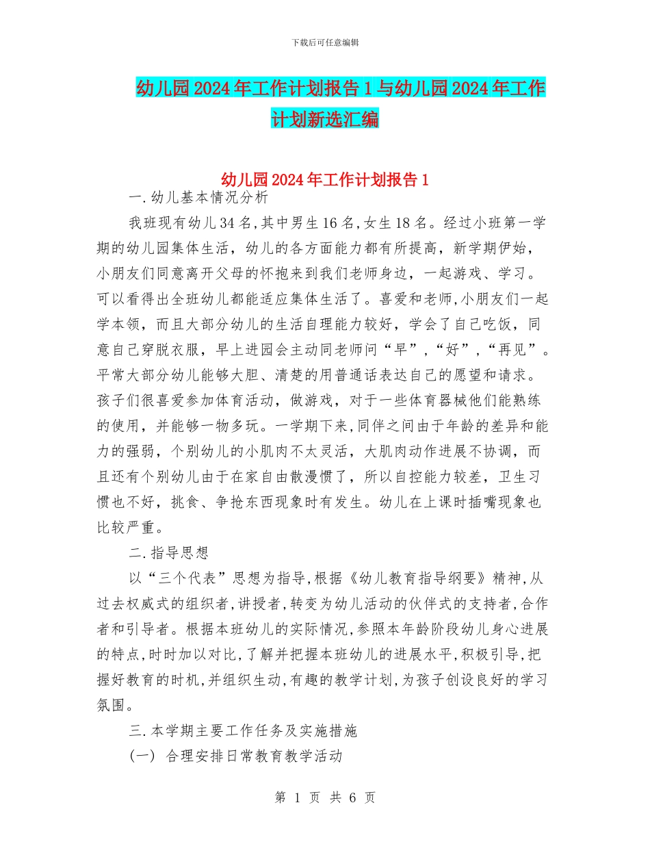幼儿园2024年工作计划报告1与幼儿园2024年工作计划新选汇编_第1页