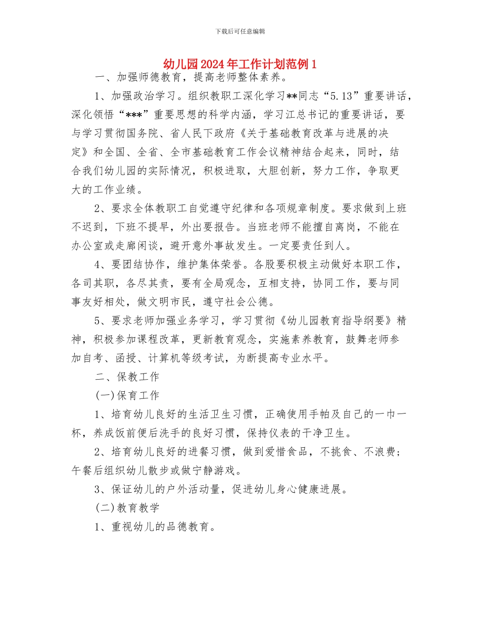 幼儿园2024年工作计划精编与幼儿园2024年工作计划范例1汇编_第3页