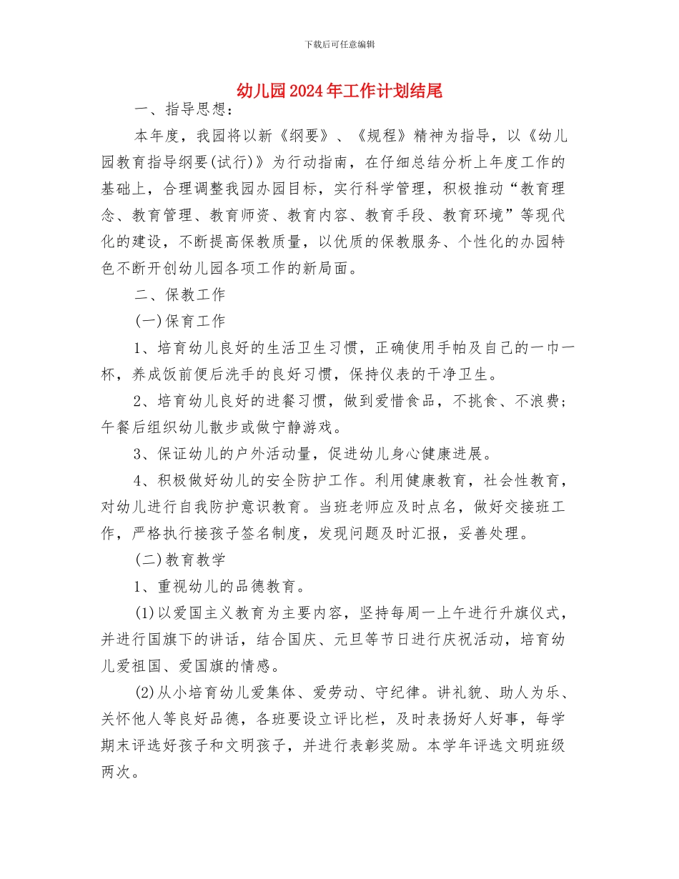 幼儿园2024年工作计划精编与幼儿园2024年工作计划结尾汇编_第3页