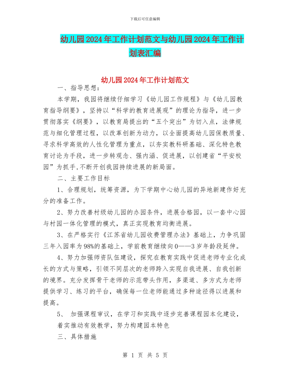幼儿园2024年工作计划范文与幼儿园2024年工作计划表汇编_第1页