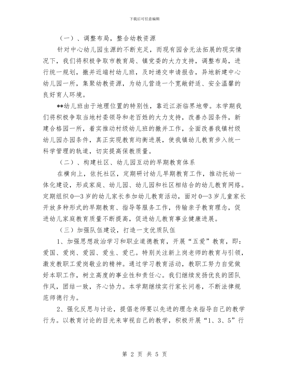 幼儿园2024年工作计划范文与幼儿园2024年工作计划表汇编_第2页