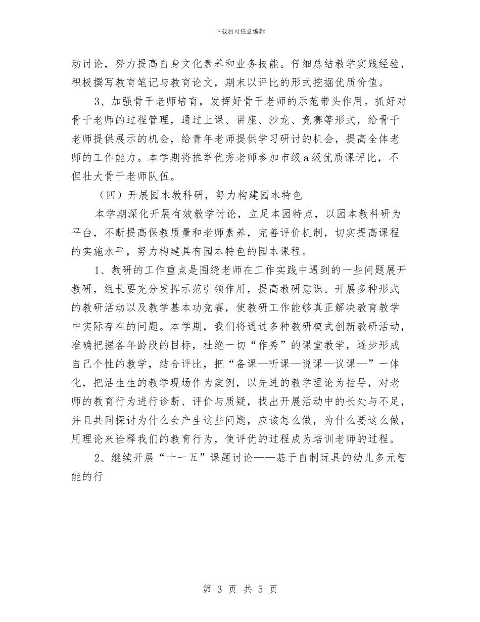 幼儿园2024年工作计划范文与幼儿园2024年工作计划表汇编_第3页