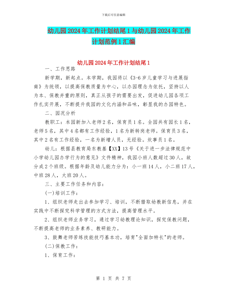 幼儿园2024年工作计划结尾1与幼儿园2024年工作计划范例1汇编_第1页