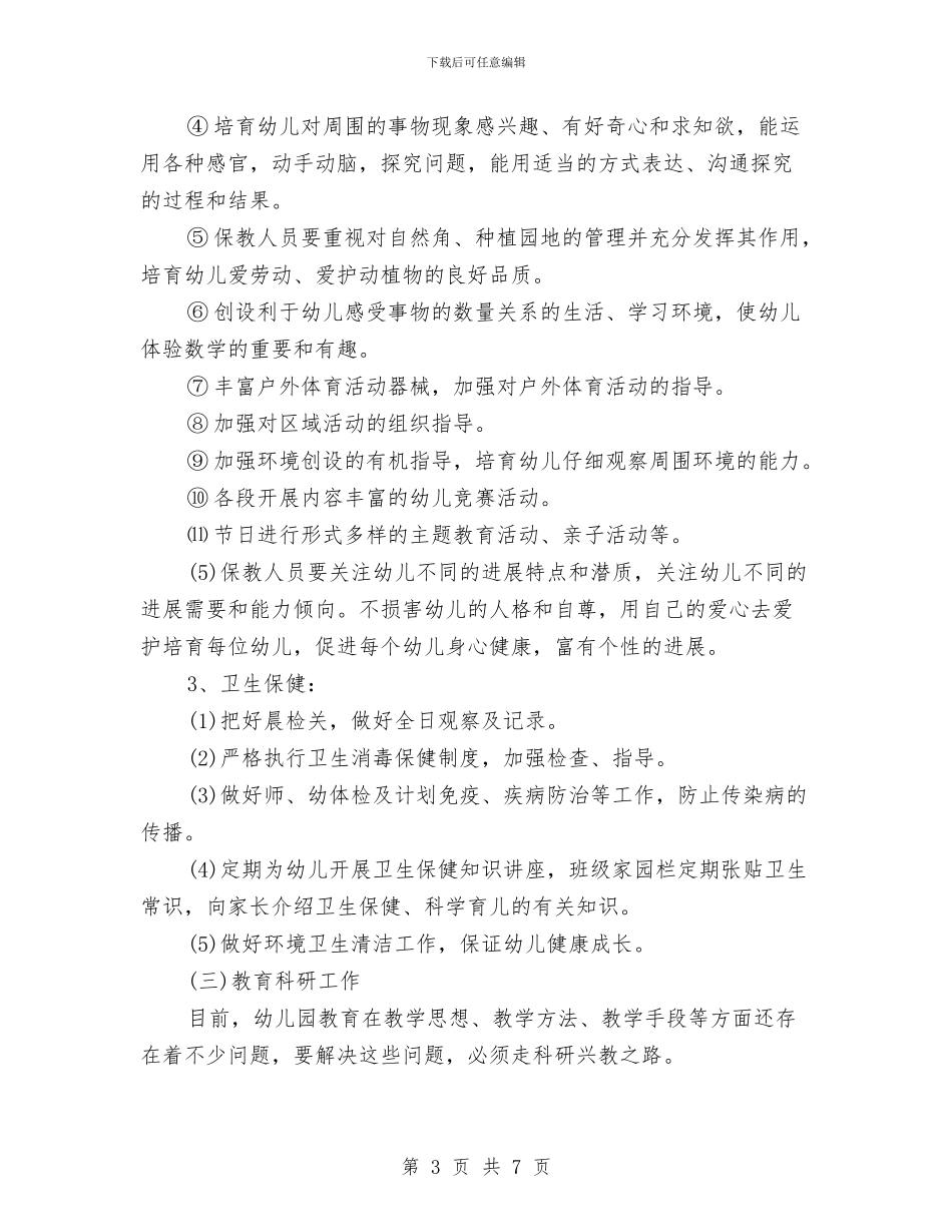 幼儿园2024年工作计划结尾1与幼儿园2024年工作计划范例1汇编_第3页