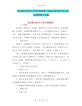 幼儿园2024年工作计划结尾1与幼儿园2024年工作计划范例1汇编
