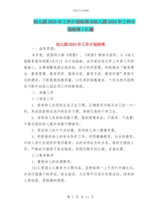 幼儿园2024年工作计划结尾与幼儿园2024年工作计划结尾1汇编