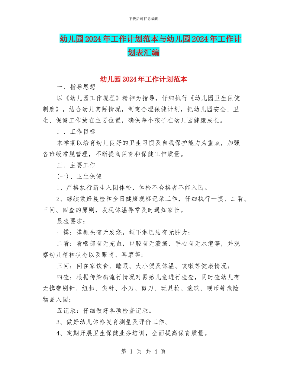 幼儿园2024年工作计划范本与幼儿园2024年工作计划表汇编_第1页