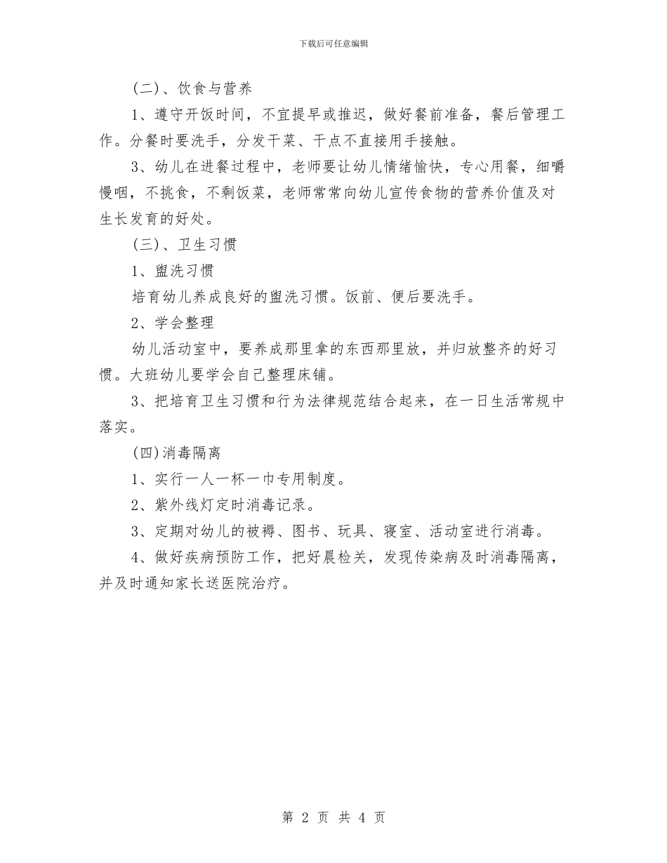 幼儿园2024年工作计划范本与幼儿园2024年工作计划表汇编_第2页