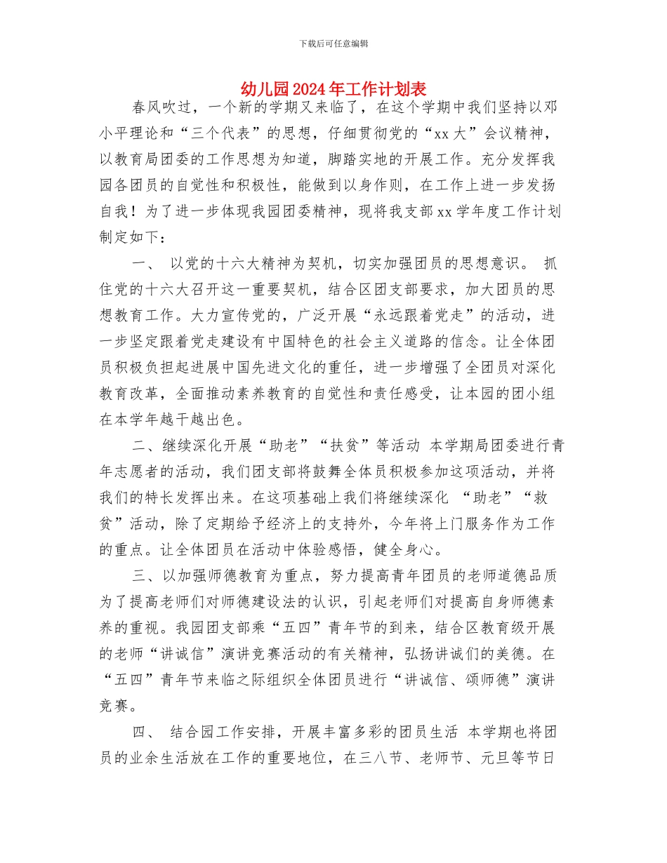 幼儿园2024年工作计划范本与幼儿园2024年工作计划表汇编_第3页