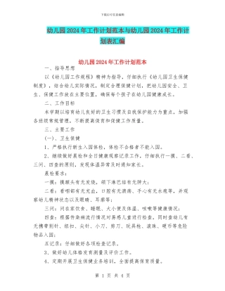 幼儿园2024年工作计划范本与幼儿园2024年工作计划表汇编