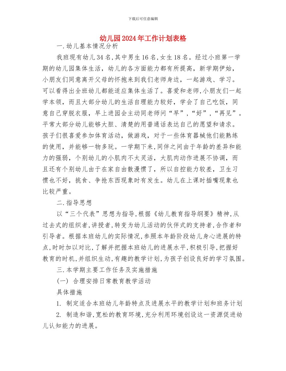 幼儿园2024年工作计划表与幼儿园2024年工作计划表格汇编_第3页