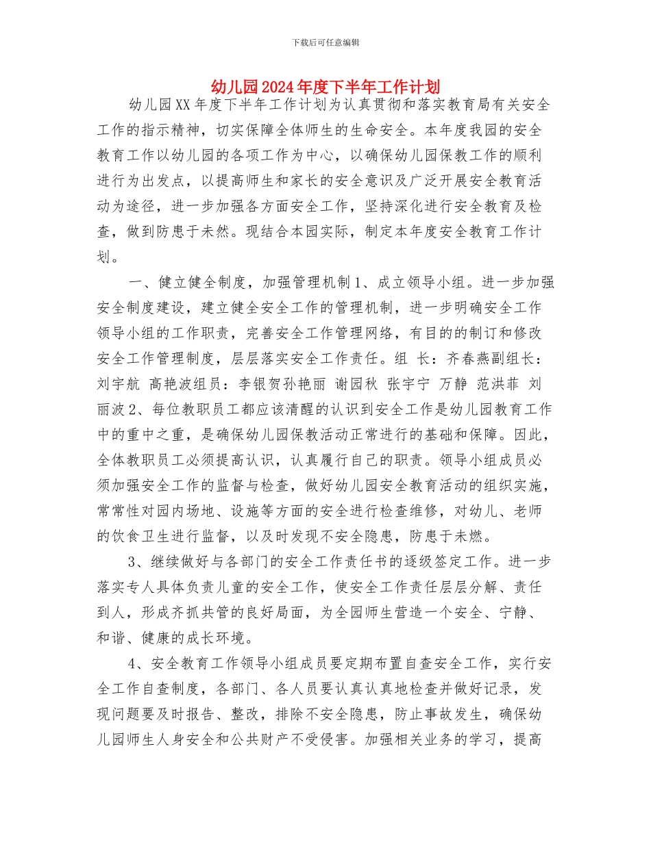 幼儿园2024年师德建设计划与幼儿园2024年度下半年工作计划汇编_第3页