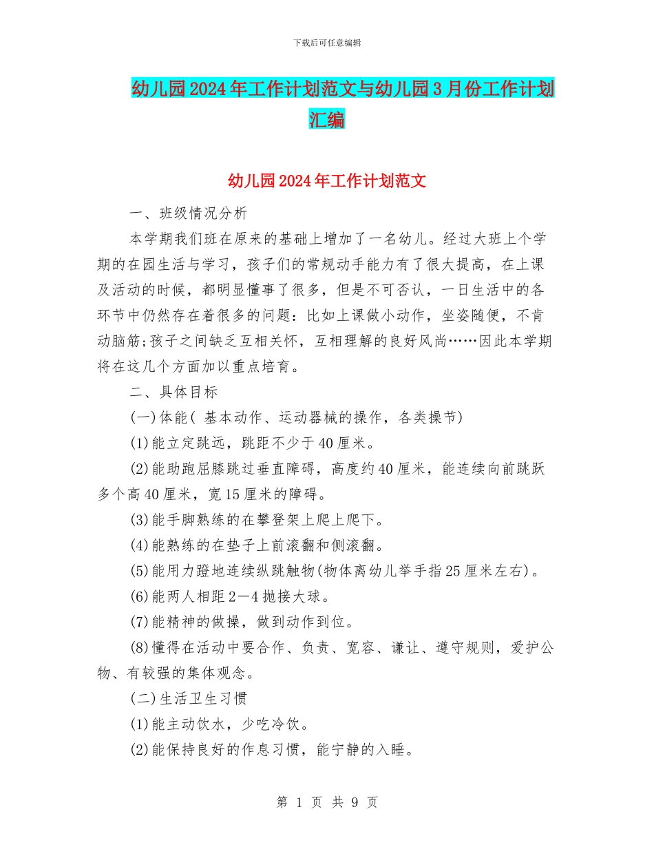 幼儿园2024年工作计划范文与幼儿园3月份工作计划汇编_第1页