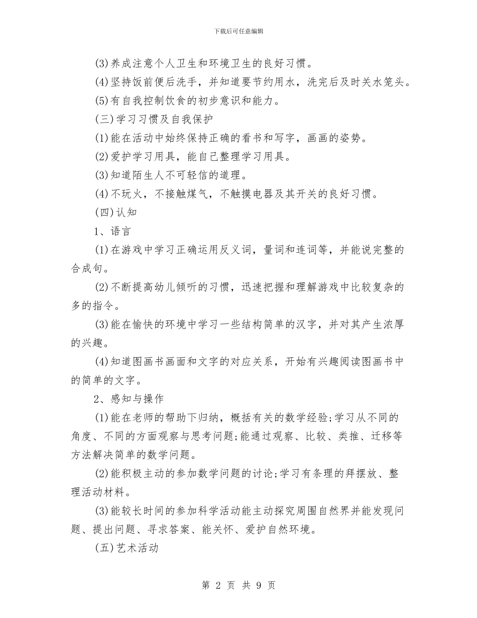 幼儿园2024年工作计划范文与幼儿园3月份工作计划汇编_第2页