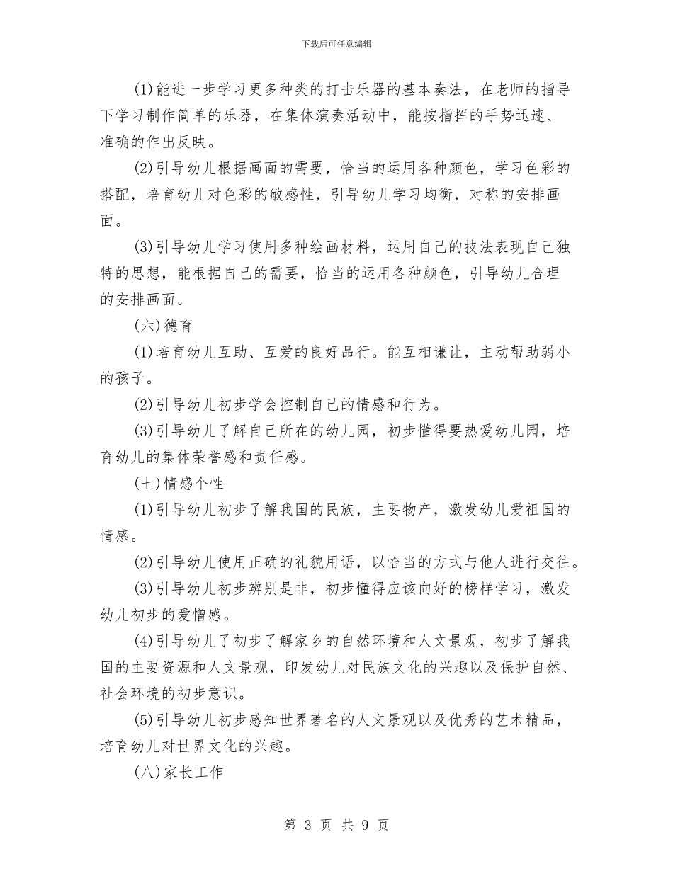 幼儿园2024年工作计划范文与幼儿园3月份工作计划汇编_第3页