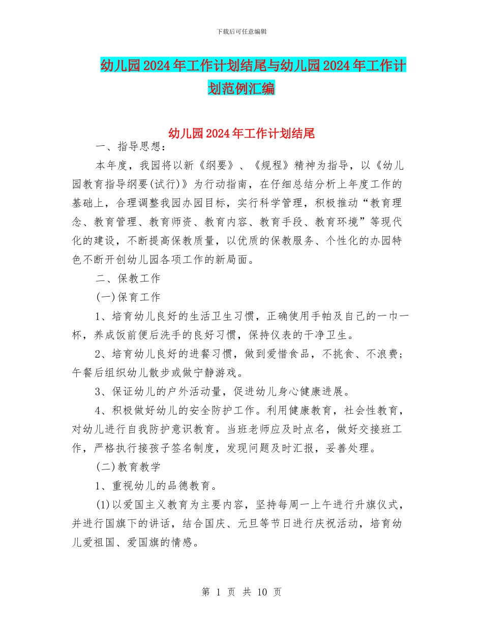 幼儿园2024年工作计划结尾与幼儿园2024年工作计划范例汇编_第1页