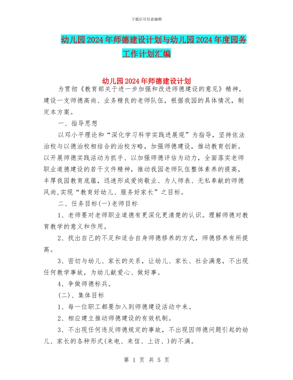 幼儿园2024年师德建设计划与幼儿园2024年度园务工作计划汇编_第1页