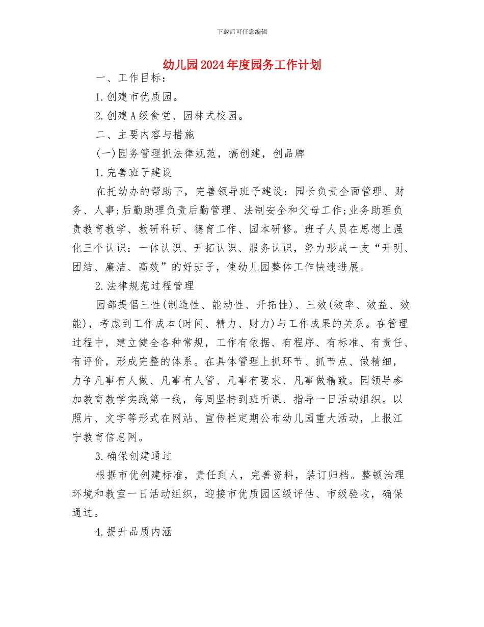 幼儿园2024年师德建设计划与幼儿园2024年度园务工作计划汇编_第3页