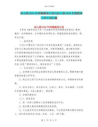 幼儿园2024年师德建设计划与幼儿园2024年度园务工作计划汇编