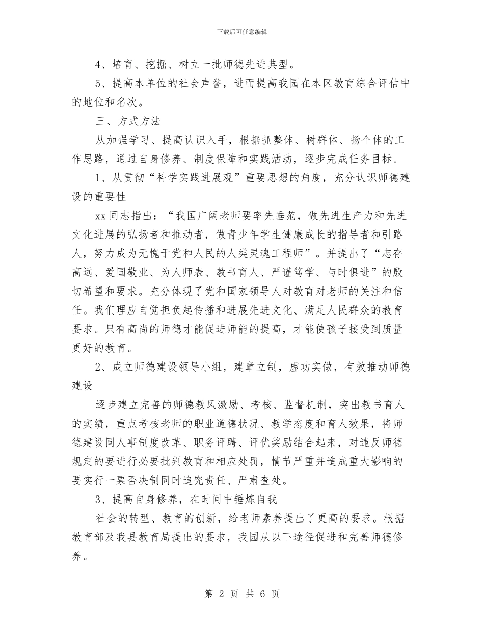 幼儿园2024年师德建设计划与幼儿园2024年度安全工作计划1汇编_第2页