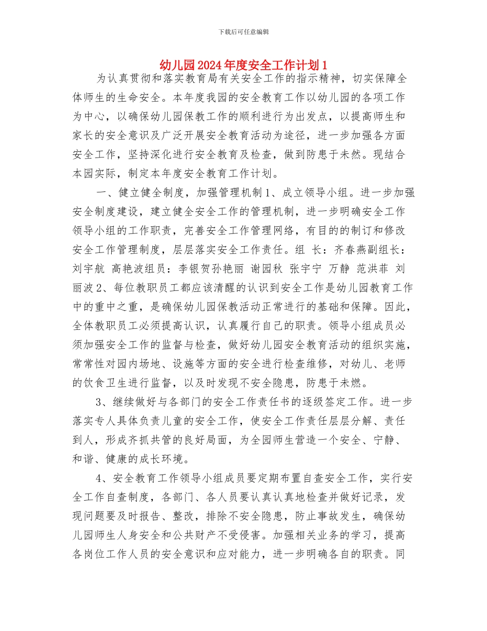 幼儿园2024年师德建设计划与幼儿园2024年度安全工作计划1汇编_第3页