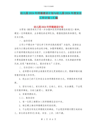 幼儿园2024年师德建设计划与幼儿园2024年度安全工作计划1汇编