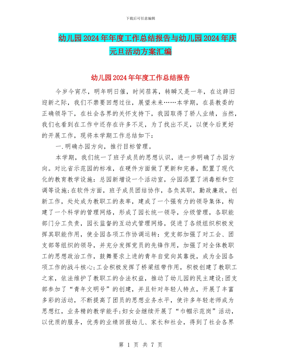 幼儿园2024年年度工作总结报告与幼儿园2024年庆元旦活动方案汇编_第1页