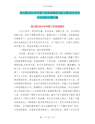 幼儿园2024年年度工作总结报告与幼儿园2024年庆元旦活动方案汇编