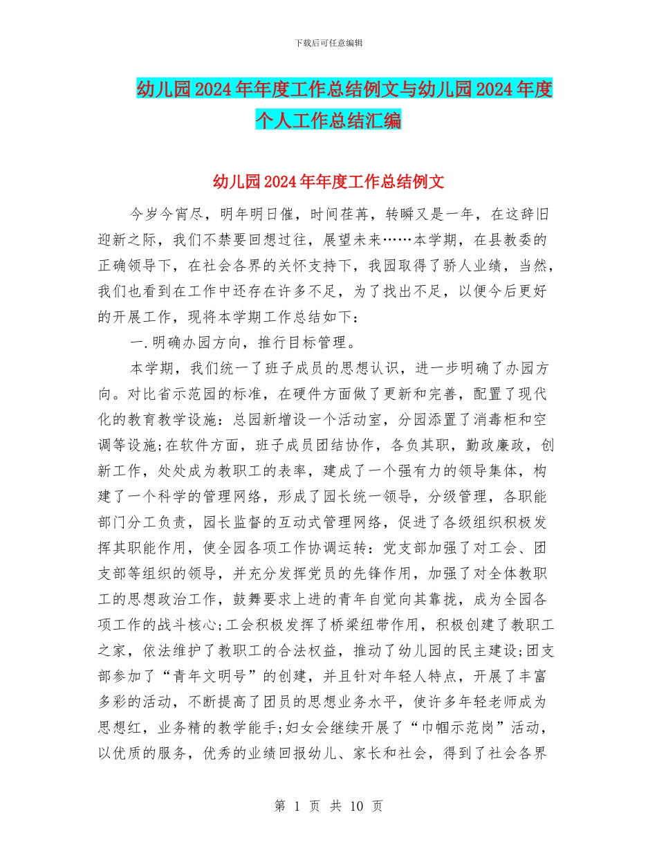 幼儿园2024年年度工作总结例文与幼儿园2024年度个人工作总结汇编_第1页