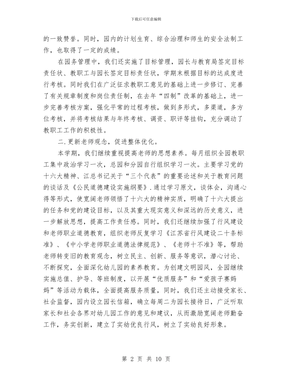 幼儿园2024年年度工作总结例文与幼儿园2024年度个人工作总结汇编_第2页