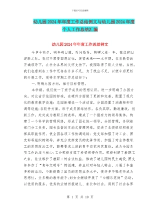 幼儿园2024年年度工作总结例文与幼儿园2024年度个人工作总结汇编