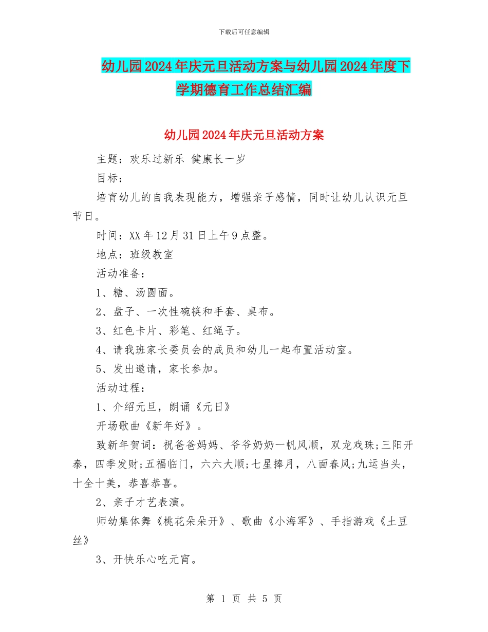 幼儿园2024年庆元旦活动方案与幼儿园2024年度下学期德育工作总结汇编_第1页