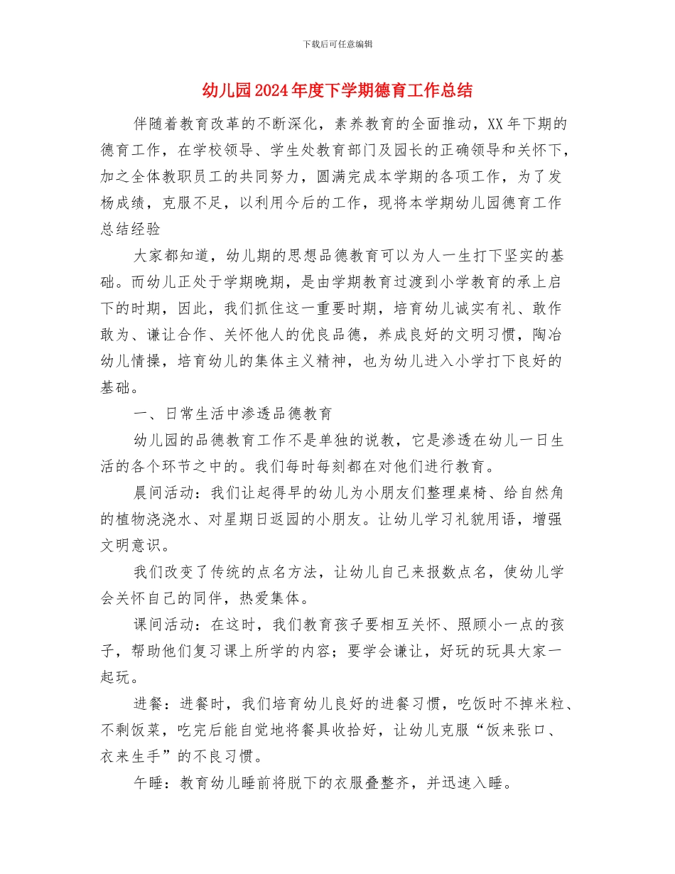 幼儿园2024年庆元旦活动方案与幼儿园2024年度下学期德育工作总结汇编_第3页