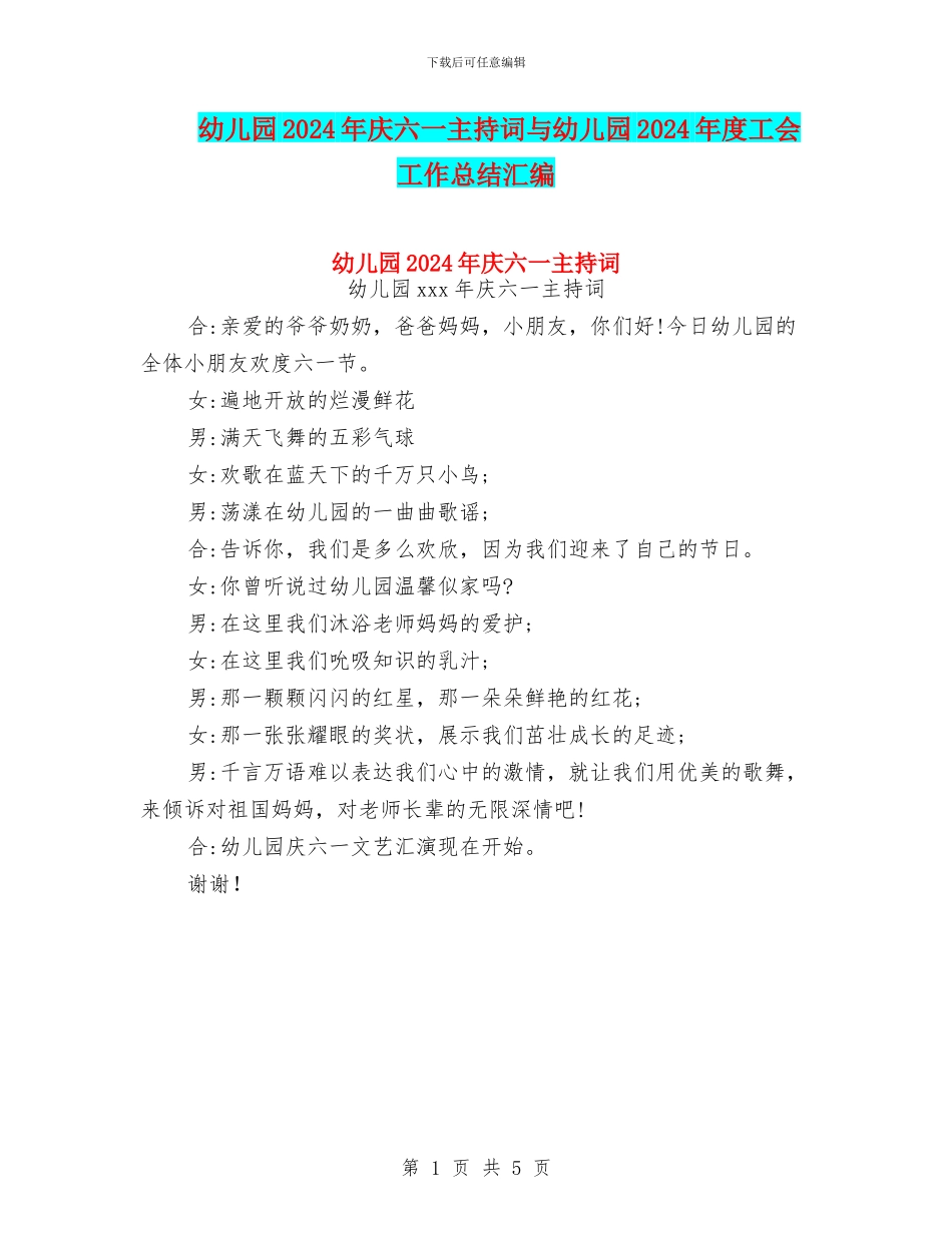 幼儿园2024年庆六一主持词与幼儿园2024年度工会工作总结汇编_第1页