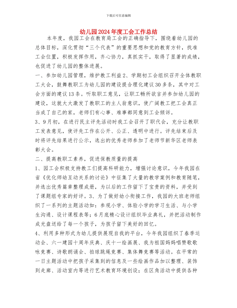 幼儿园2024年庆六一主持词与幼儿园2024年度工会工作总结汇编_第2页